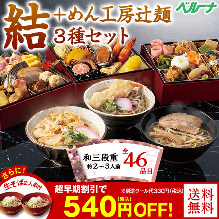 ベルーナおせち結とめん工房辻麺の麺３種セット【１２月２９日お届け】
