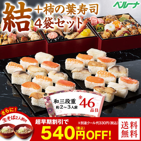 ベルーナおせち結と柿の葉寿司４袋セット【１２月２９日お届け】