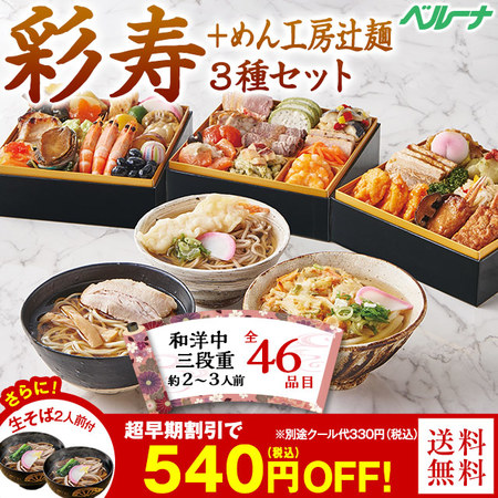 ベルーナおせち彩寿とめん工房辻麺の麺３種セット【１２月２９日お届け】