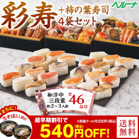 ベルーナおせち彩寿と柿の葉寿司４袋セット【１２月２９日お届け】