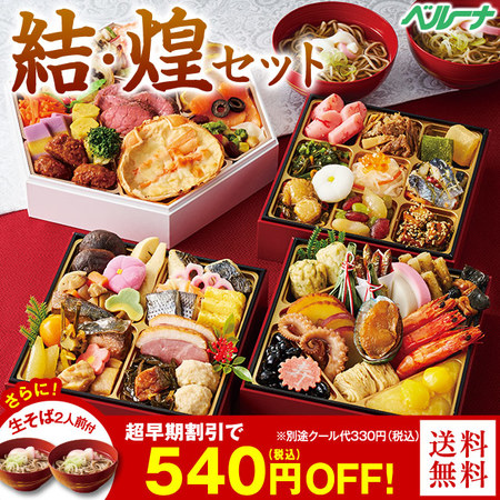 ベルーナおせち結＋煌【１２月２９日お届け】