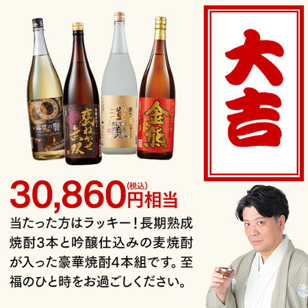 【8月上旬より順次出荷】焼酎みくじ一升瓶４本組　2026