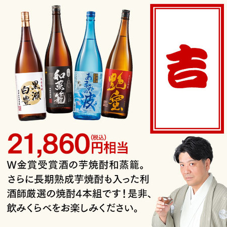 【8月上旬より順次出荷】焼酎みくじ一升瓶４本組　2026