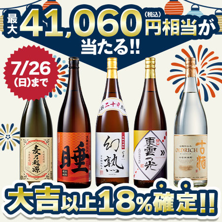 【8月上旬より順次出荷】焼酎みくじ一升瓶４本組　2026