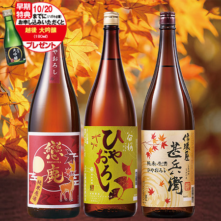 ≪早期特典付！≫純米原酒ひやおろし飲みくらべ一升瓶３本組
