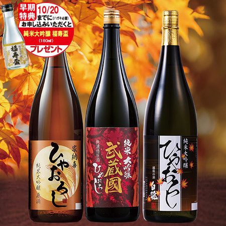 ≪早期特典付！≫純米大吟醸原酒ひやおろし飲みくらべ一升瓶３本組