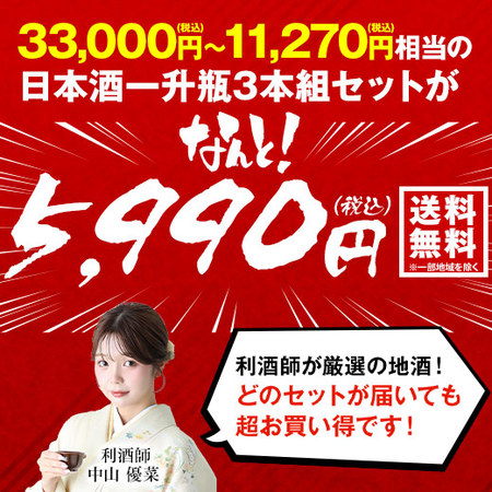 【８月下旬より順次出荷】日本酒福みくじ一升瓶３本組2606