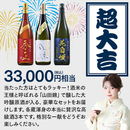 【８月下旬より順次出荷】日本酒福みくじ一升瓶３本組2606