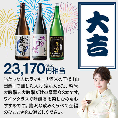 【８月下旬より順次出荷】日本酒福みくじ一升瓶３本組2606