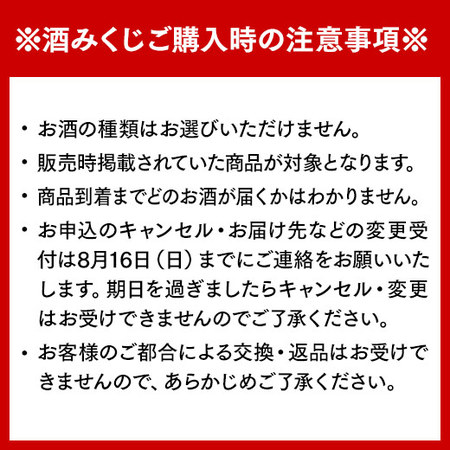 【８月下旬より順次出荷】日本酒福みくじ一升瓶３本組2606