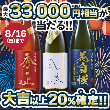 【８月下旬より順次出荷】日本酒福みくじ一升瓶３本組2606