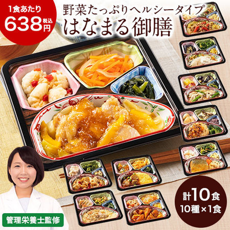 宅菜便　はなまる御膳１０食（お試しFセット）