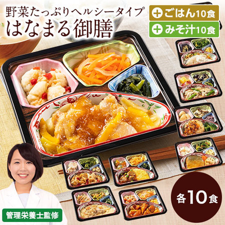 宅菜便　はなまる御膳１０食（お試しFセット）+ごはんみそ汁