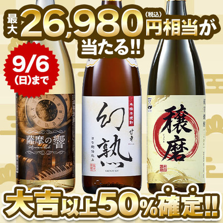 【9月中旬より順次出荷】焼酎みくじ2609