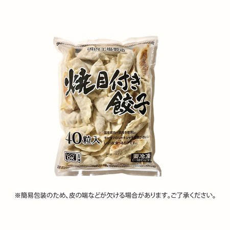 レンジで楽ちん！焼目付き餃子４０