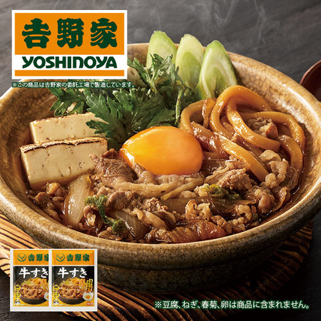 吉野家牛すき　２袋
