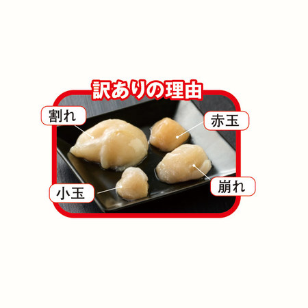 ◆訳あり北海道のホタテ貝柱【よりどり対象商品】