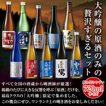 ≪会員様限定★タイムセール≫全国１０酒蔵の大吟醸原酒飲みくらべ１０本組＜第２弾＞