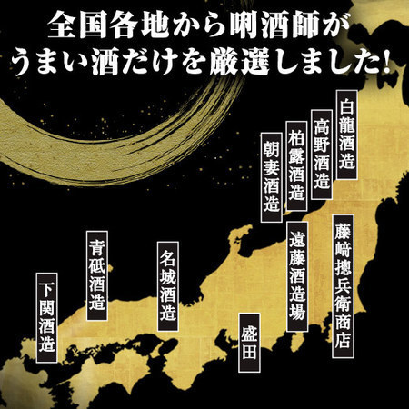 ≪会員様限定★タイムセール≫全国１０酒蔵の大吟醸原酒飲みくらべ１０本組＜第２弾＞