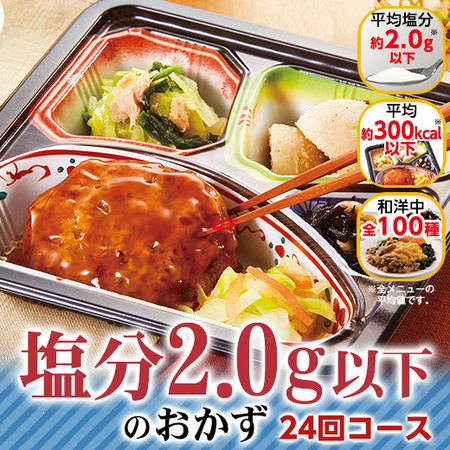 塩分2.0ｇ以下おかずW24回コース