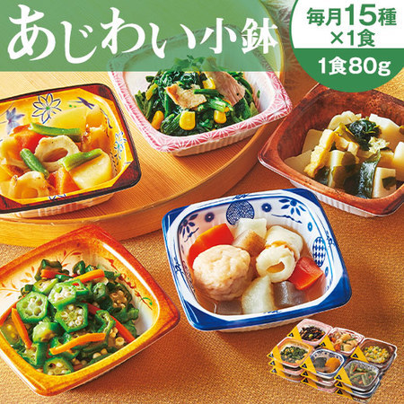 ◆あじわい小鉢15食