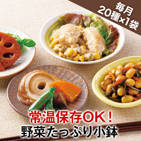◆第2弾常温お手軽小鉢20選　定期コース（年12回）