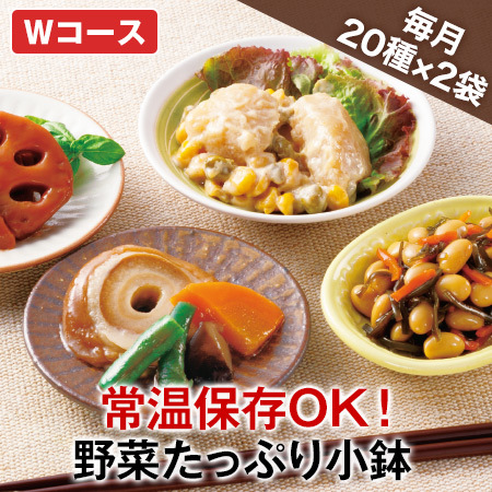 ◆第2弾常温お手軽小鉢20選W　定期コース（年12回）