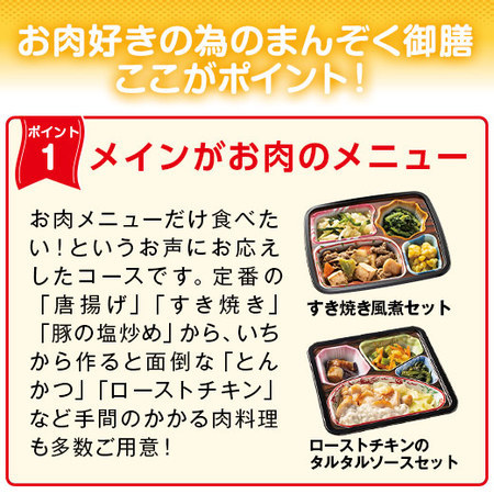 宅菜便　お肉好きのための満足御膳24回コース+みそ汁10食セット　定期コース（年２４回）