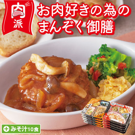宅菜便　お肉好きのための満足御膳24回コース+みそ汁10食セット　定期コース（年２４回）