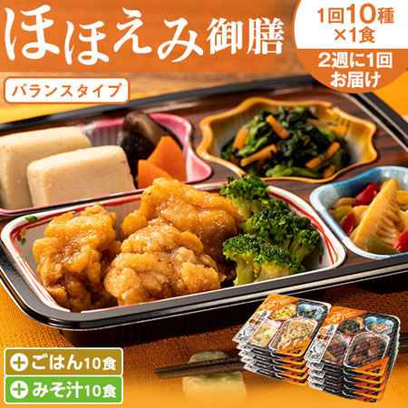 宅菜便　ほほえみ御膳24回コース+ごはんみそ汁10食セット　定期コース（全２４回）