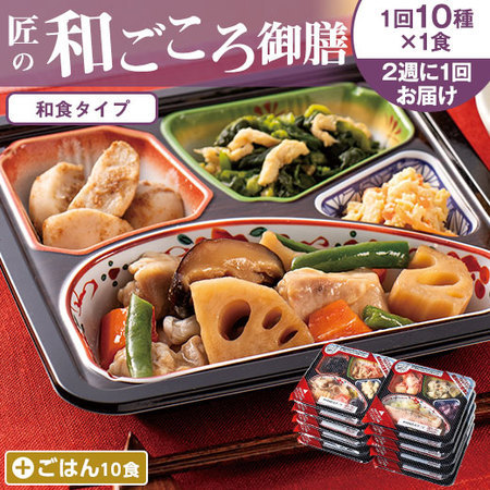 宅菜便　匠の和ごころ御膳24回コース+ごはん10食セット　定期コース（全２４回）