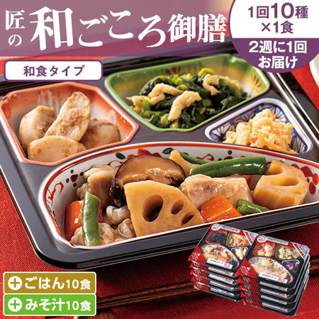 宅菜便　匠の和ごころ御膳24回コース+ごはんみそ汁10食セット　定期コース（全２４回）