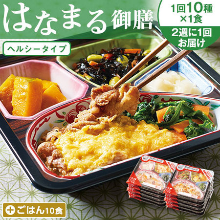 宅菜便　はなまる御膳24回コース+ごはん10食セット　定期コース（全２４回）