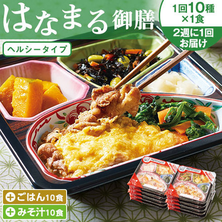 宅菜便　はなまる御膳24回コース+ごはんみそ汁10食セット　定期コース（全２４回）