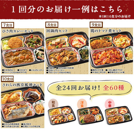 宅菜便　おふくろ御膳24回コース+ごはんみそ汁10食セット　定期コース（全２４回）