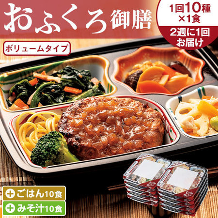 宅菜便　おふくろ御膳24回コース+ごはんみそ汁10食セット　定期コース（全２４回）