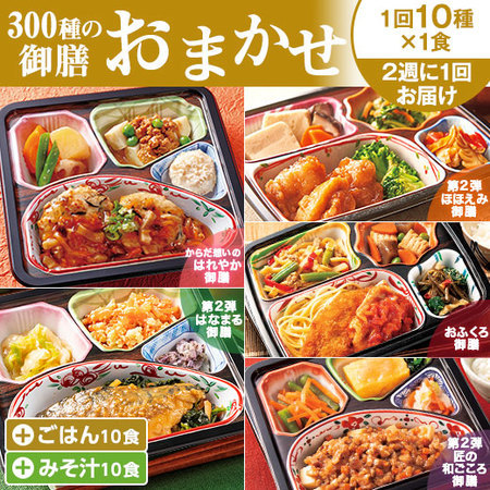 宅菜便　300種の御膳おまかせコース+ごはんみそ汁10食セット　定期コース（年３０回）