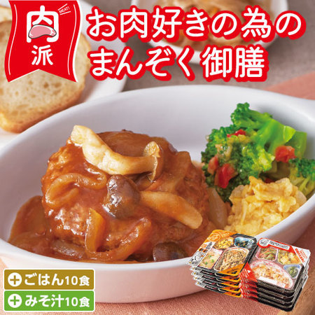 宅菜便　お肉好きのための満足御膳24回コース+ごはんみそ汁10食セット　定期コース（年２４回）