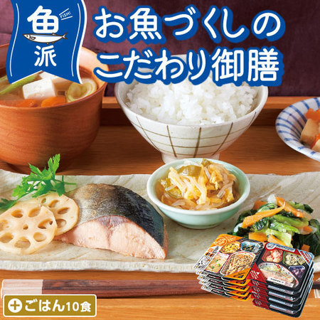 宅菜便　お魚づくしのこだわり御膳24回コース+ごはん10食セット　定期コース（年２４回）