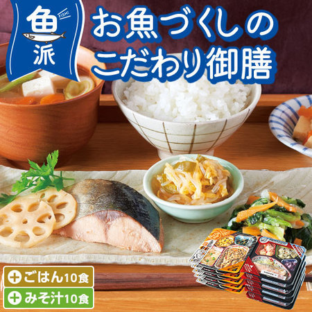 宅菜便　お魚づくしのこだわり御膳24回コース+ごはんみそ汁10食セット　定期コース（年２４回）