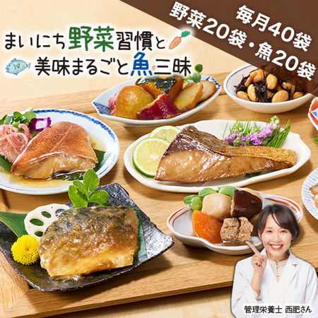 ◆第2弾まいにち野菜習慣と美味まるごと魚三昧　定期コース（年１２回）