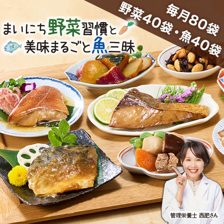 ◆第2弾まいにち野菜習慣と美味まるごと魚三昧W　定期コース（年１２回）