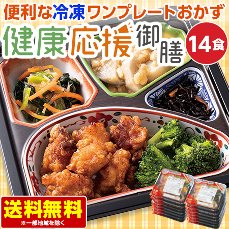宅菜便　E健康応援御膳１４食コース　定期コース（継続）