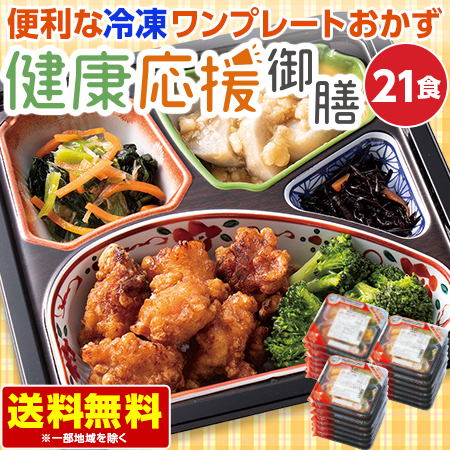 宅菜便　E健康応援御膳２１食コース　定期コース（継続）