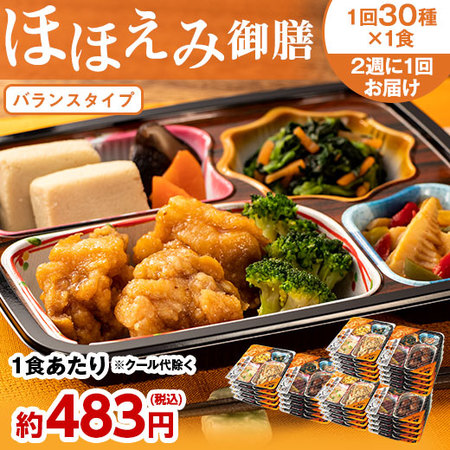 宅菜便　ほほえみ御膳　３０食 ２４回コース　定期コース（全２４回）