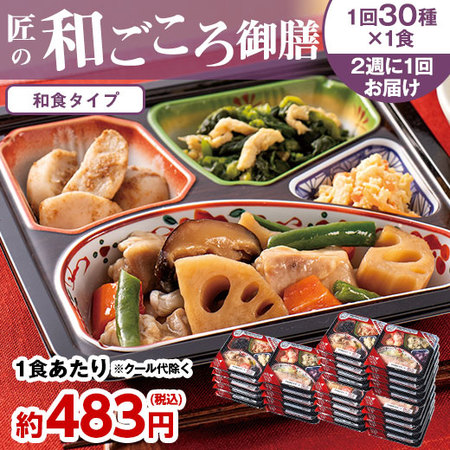 宅菜便　匠の和ごころ御膳 ３０食 ２４回コース　定期コース（全２４回）