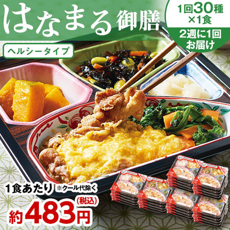 宅菜便　はなまる御膳　３０食 ２４回コース　定期コース（全２４回）