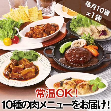 常温肉そうざい　定期コース（年１２回）