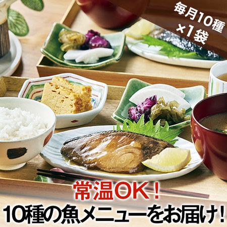 常温魚そうざい　定期コース（年１２回）
